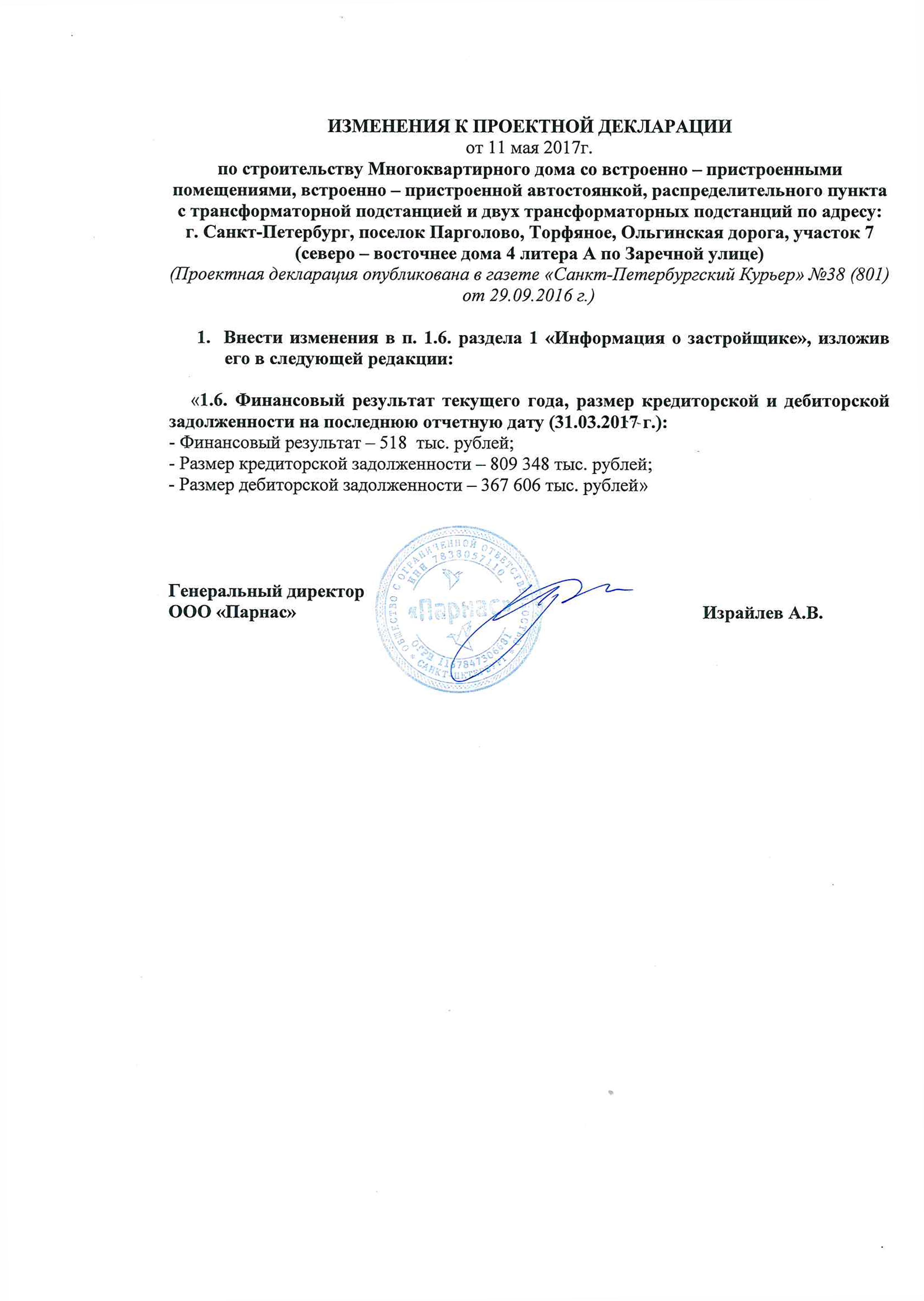Внесение изменений в проектную декларацию