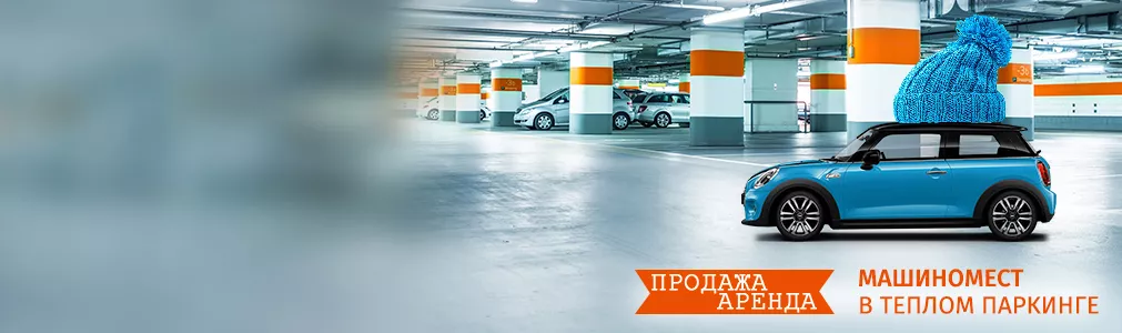 Паркинг продажа/аренда
