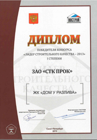 ЖК "Дом у Разлива" победил в конкурсе «Лидер строительного качества - 2013»
