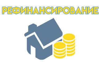 Рефинансирование ипотеки Рефинансирование ипотеки